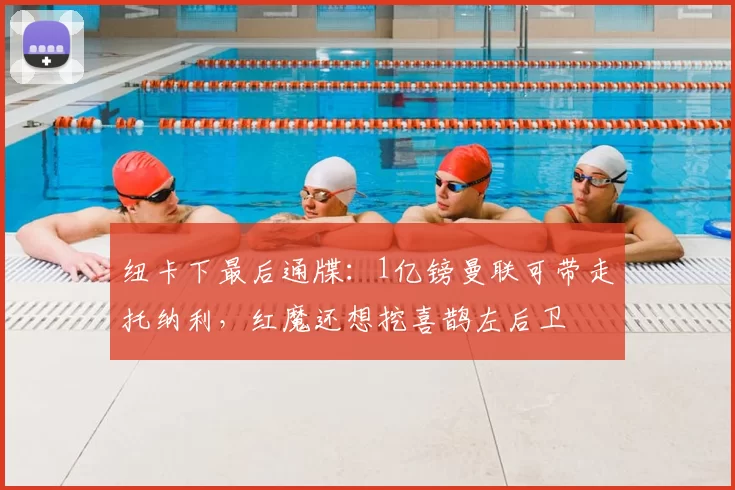 纽卡下最后通牒:1亿镑曼联可带走托纳利,红魔还想挖喜鹊左后卫