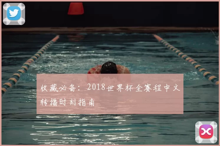 收藏必备：2018世界杯全赛程中文转播时刻指南
