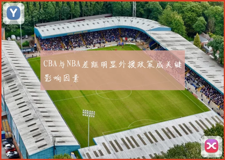 CBA与NBA差距明显外援政策成关键影响因素