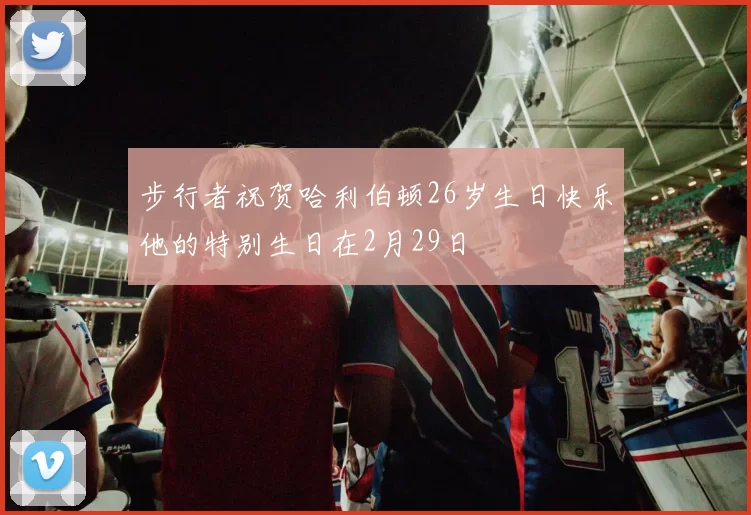 步行者祝贺哈利伯顿26岁生日快乐他的特别生日在2月29日