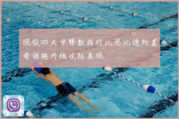 现役四大中锋数据对比恩比德约基奇领跑内线攻防表现