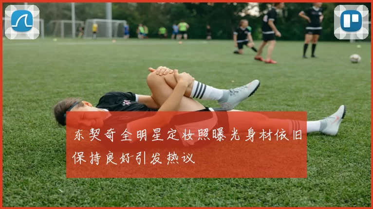 东契奇全明星定妆照曝光身材依旧保持良好引发热议