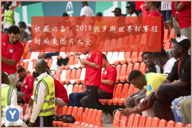 收藏必备:2018俄罗斯世界杯赛程时间表图片大全