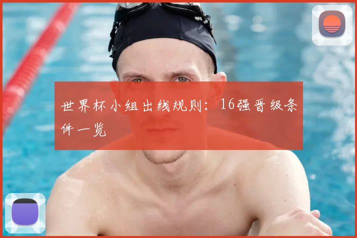 世界杯小组出线规则：16强晋级条件一览