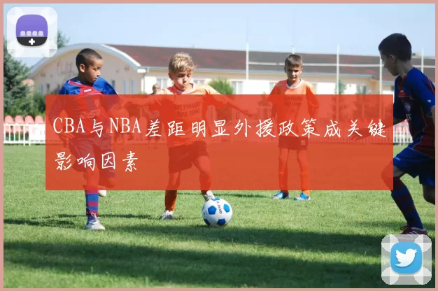CBA与NBA差距明显外援政策成关键影响因素