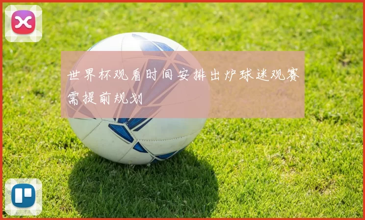 世界杯观看时间安排出炉球迷观赛需提前规划