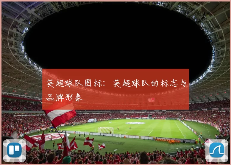 英超球队图标：英超球队的标志与品牌形象