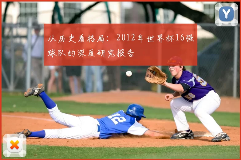 从历史看格局:2012年世界杯16强球队的深度研究报告