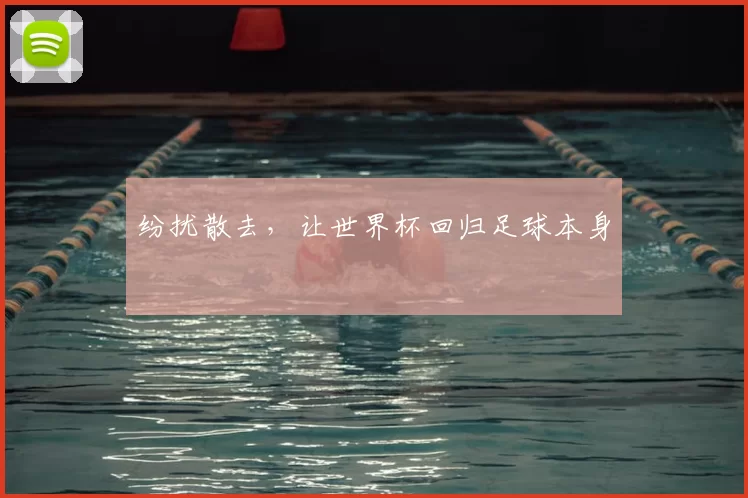 纷扰散去，让世界杯回归足球本身