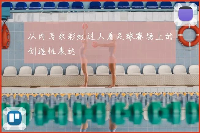 从内马尔彩虹过人看足球赛场上的创造性表达