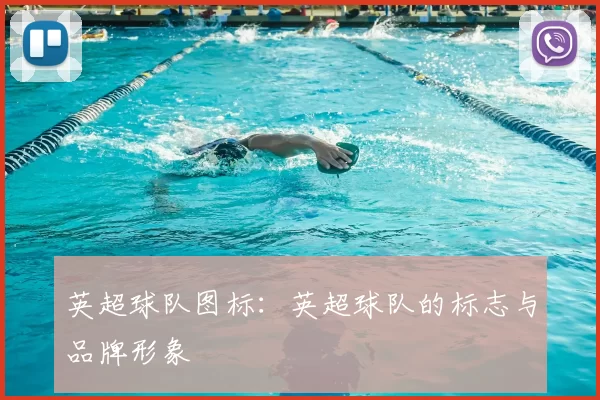 英超球队图标:英超球队的标志与品牌形象