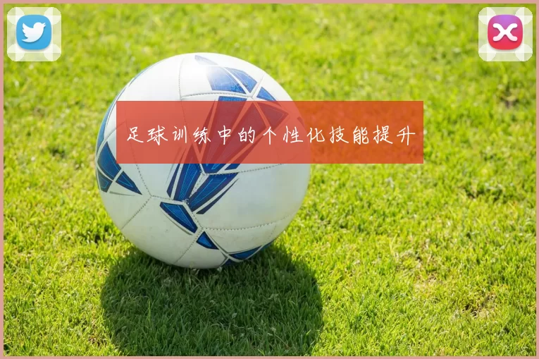 足球训练中的个性化技能提升