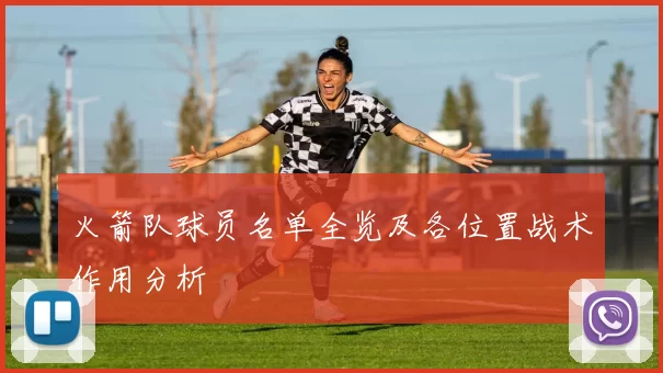 火箭队球员名单全览及各位置战术作用分析