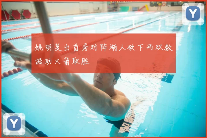 姚明复出首秀对阵湖人砍下两双数据助火箭取胜