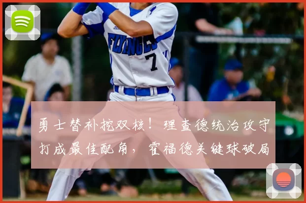 勇士替补挖双核！理查德统治攻守打成最佳配角，霍福德关键球破局