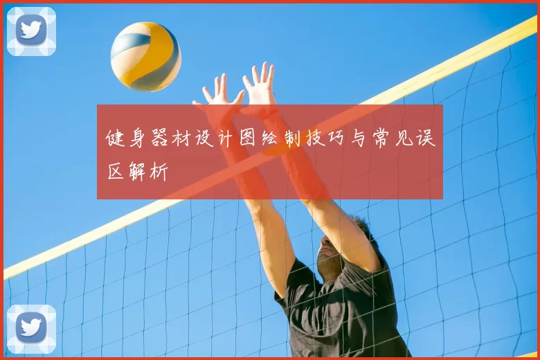 健身器材设计图绘制技巧与常见误区解析