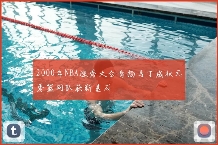 2000年NBA选秀大会肯扬马丁成状元秀篮网队获新基石