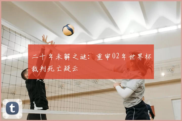 二十年未解之谜:重审02年世界杯裁判死亡疑云