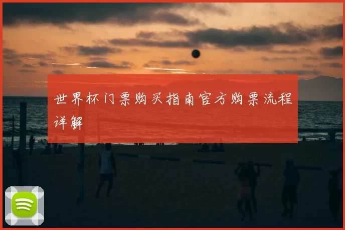 世界杯门票购买指南官方购票流程详解