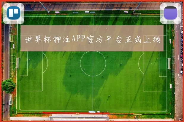 世界杯押注APP官方平台正式上线