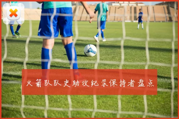 火箭队队史助攻纪录保持者盘点