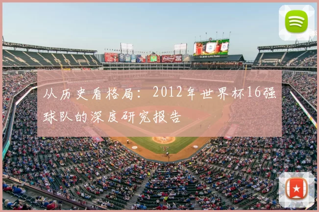 从历史看格局：2012年世界杯16强球队的深度研究报告