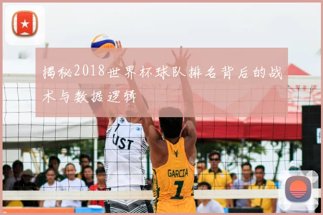 揭秘2018世界杯球队排名背后的战术与数据逻辑