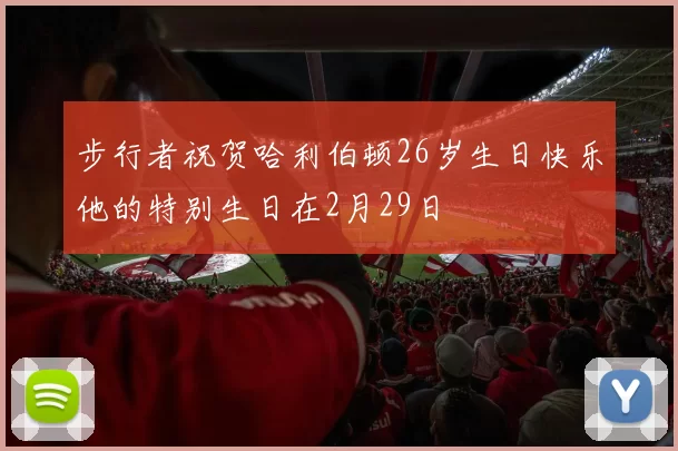 步行者祝贺哈利伯顿26岁生日快乐他的特别生日在2月29日