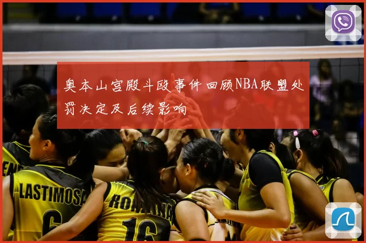 奥本山宫殿斗殴事件回顾NBA联盟处罚决定及后续影响