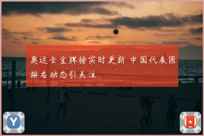 奥运会金牌榜实时更新 中国代表团排名动态引关注