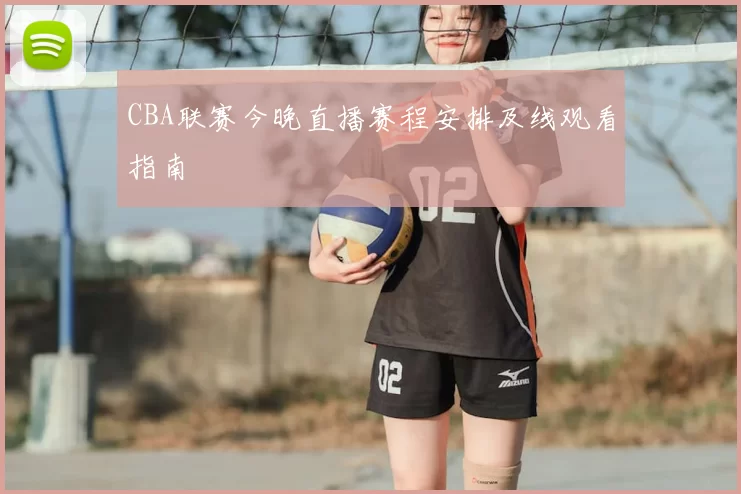 CBA联赛今晚直播赛程安排及线观看指南