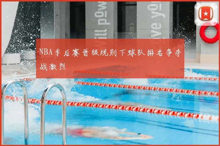 NBA季后赛晋级规则下球队排名争夺战激烈