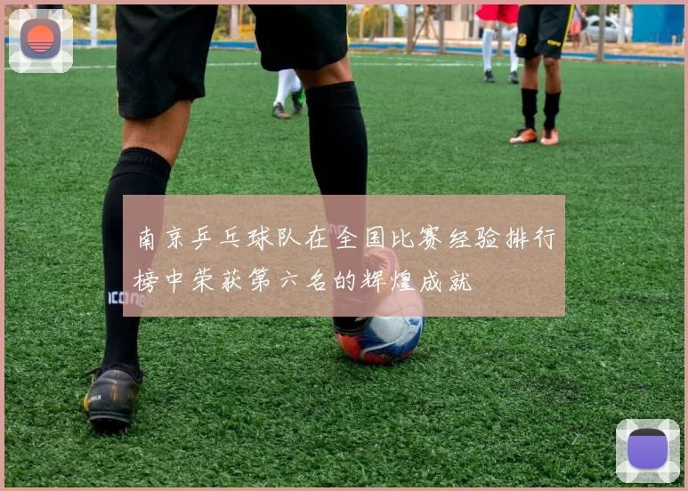南京乒乓球队在全国比赛经验排行榜中荣获第六名的辉煌成就
