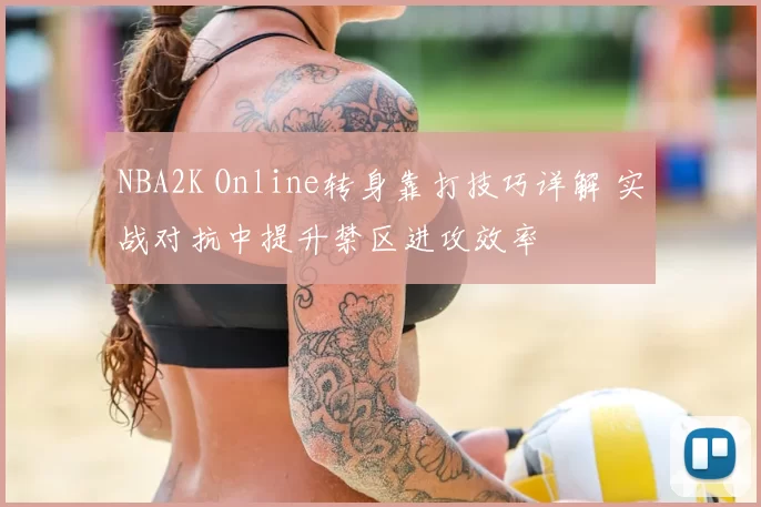 NBA2K Online转身靠打技巧详解 实战对抗中提升禁区进攻效率