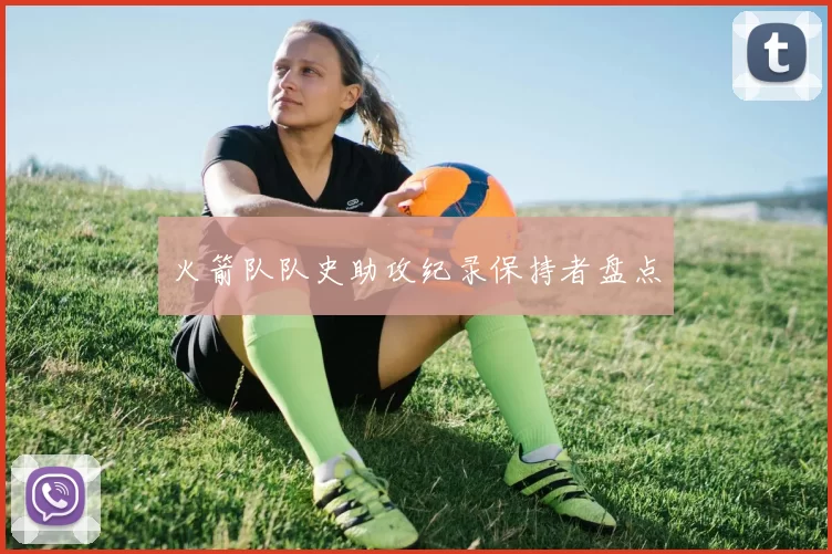 火箭队队史助攻纪录保持者盘点