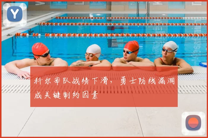 科尔率队战绩下滑,勇士防线漏洞成关键制约因素