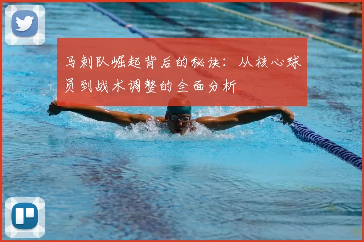 马刺队崛起背后的秘诀:从核心球员到战术调整的全面分析