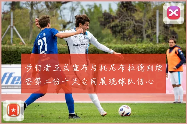 步行者正式宣布与托尼布拉德利续签第二份十天合同展现球队信心