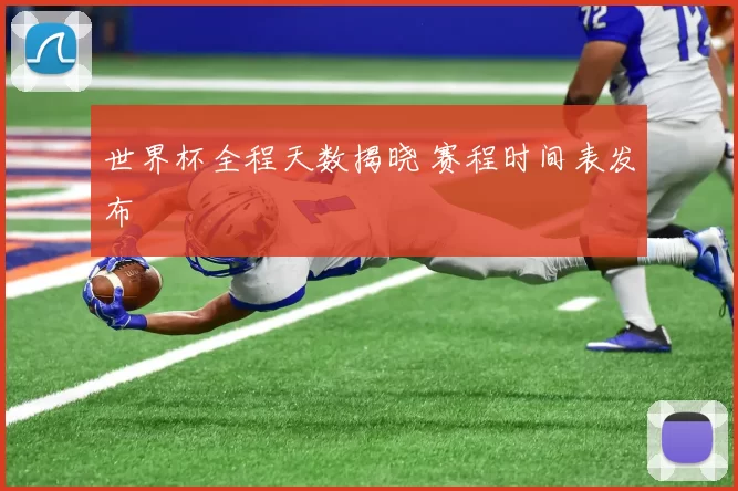 世界杯全程天数揭晓 赛程时间表发布