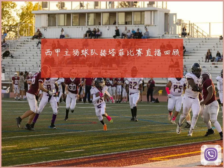 西甲主场球队赫塔菲比赛直播回顾