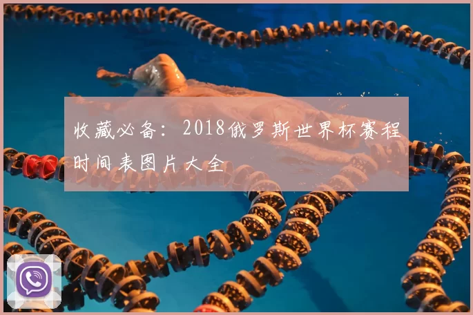 收藏必备:2018俄罗斯世界杯赛程时间表图片大全