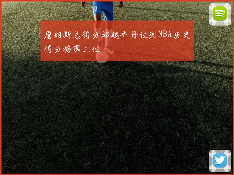 詹姆斯总得分超越乔丹位列NBA历史得分榜第三位