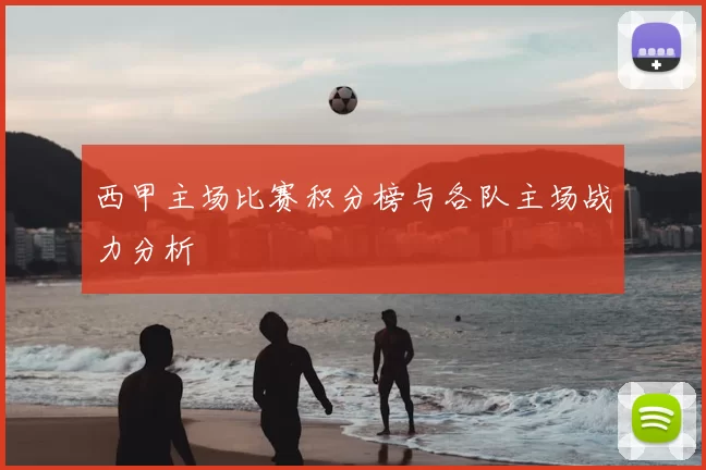 西甲主场比赛积分榜与各队主场战力分析