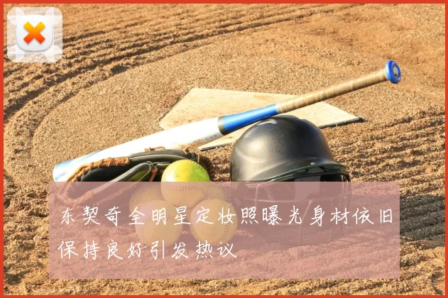 东契奇全明星定妆照曝光身材依旧保持良好引发热议
