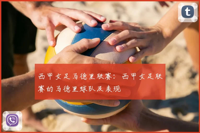 西甲女足马德里联赛:西甲女足联赛的马德里球队及表现