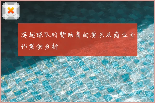 英超球队对赞助商的要求及商业合作案例分析