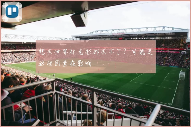 想买世界杯竞彩却买不了？可能是这些因素在影响