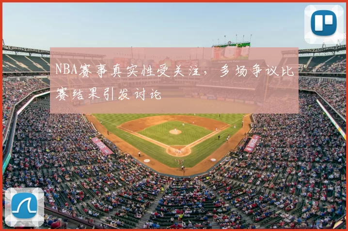 NBA赛事真实性受关注,多场争议比赛结果引发讨论