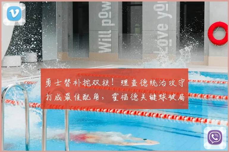 勇士替补挖双核！理查德统治攻守打成最佳配角，霍福德关键球破局