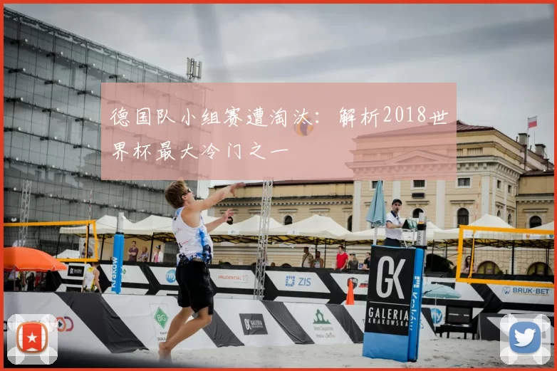 德国队小组赛遭淘汰：解析2018世界杯最大冷门之一
